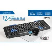 在飛比找PChome24h購物優惠-【KINYO】2.4GHz 夢幻快手無線鍵鼠組(GKBM-8