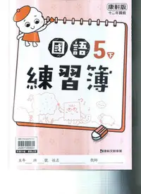 在飛比找Yahoo!奇摩拍賣優惠-國小康軒版  112-練習簿國語五下-學用版[書後不附解答]