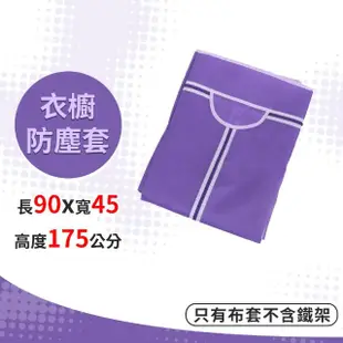 【A+探索生活】淺紫色 衣櫥專用布套 90*45*175cm 不織布 衣櫥防塵套(不含鐵架/僅配送到指定地址一樓)