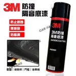 3M 防撞隔音底漆 PN8882 保護汽車底盤金屬表面 清除噪音 提升隔音效果 (公司貨)