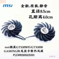 在飛比找蝦皮購物優惠-散熱風扇⚡msi微星GTX1050Ti/GTX1060 GA