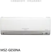 在飛比找屈臣氏網路商店優惠-MITSUBISHI 三菱【MSZ-GE50NA】變頻冷暖分
