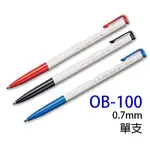 【角落文房】王華 OB-100 自動原子筆 0.7MM (單支)