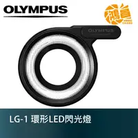 在飛比找蝦皮商城優惠-OLYMPUS LG-1 TG系列 LED導光板/環型輔助燈