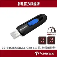 在飛比找蝦皮商城優惠-Transcend 創見 32GB/64GB 隨身碟 極速 