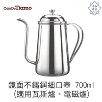 在飛比找蝦皮購物優惠-Tiamo 手沖壺 HA1554  700ml 【啡茶時刻商