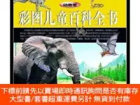 在飛比找露天拍賣優惠-博民罕見彩圖兒童百科全書.動物卷9787533255794露