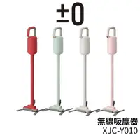 在飛比找樂天市場購物網優惠-日本 正負零 ±0 無線吸塵器 XJC-Y010 (四色可選