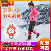 在飛比找樂天市場購物網優惠-8齒冰爪防滑鞋套戶外男女登山雪地鞋釘冰抓鞋鏈路麵防摔雪爪