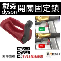 在飛比找蝦皮購物優惠-適用 dyson 戴森 手持式 吸塵器 開關 固定器 V6 