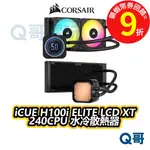 海盜船 CORSAIR ICUE H100I ELITE LCD XT 240CPU 【水冷散熱器】散熱 CORW012