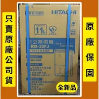 在飛比找蝦皮購物優惠-寄+300請發問】RD-14FJ日立除濕機~另有RD-18F