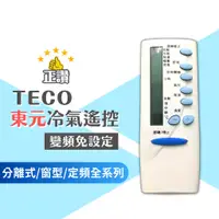 在飛比找蝦皮購物優惠-東元TECO 西屋Westinghouse 冷氣遙控器 (現