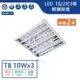 【舞光.LED】LED T8/2尺/3管輕鋼架燈(黃光/自然光/白光)【實體門市保固兩年】-2341R6