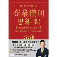 在飛比找momo購物網優惠-【MyBook】好懂秒懂的商業獲利思維課：30堂翻轉財務思考