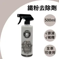 在飛比找PChome24h購物優惠-RJCAR 鐵粉去除劑500ML 不刺鼻/陽極、鍛造可用/工