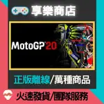 【享樂電玩】PC MOTOGP 20 含DLC MOTO GP 20 GP20 世界摩托車錦標賽  STEAM離線版