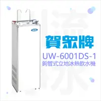 在飛比找蝦皮購物優惠-賀眾牌UW-6001DS-1 鉤管式立地冰熱飲水機(安裝另計