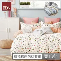 在飛比找momo購物網優惠-【DON】買1送1- 台灣製造 100%精梳純棉床包枕套組(