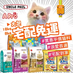 🐶宅配免運🐱 保羅叔叔 高級貓  親密貓 APRO 愛卜 貓飼料 寵物飼料 浪貓 紫包 優惠 包運 免運 含運 批發