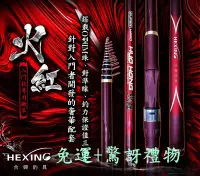 在飛比找Yahoo!奇摩拍賣優惠-【釣界傳說】合興 HEXING 火紅 磯釣竿 1.5-450