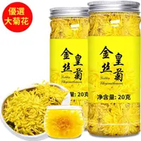 在飛比找蝦皮購物優惠-菊花茶  金絲皇菊  養生茶  金絲皇菊 壹朵壹杯 大菊花 