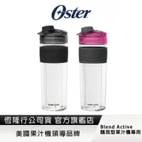 在飛比找蝦皮商城優惠-美國OSTER-Blend Active隨我型果汁機替杯(黑