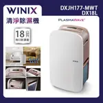 【WINIX】18L一級能效清淨烘鞋除濕機(DX18L)｜DXJH177-MWT WIFI智能應用 韓國製 公司貨