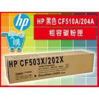 在飛比找蝦皮購物優惠-[安心購]HP 黑色 CF510A/204A 相容碳粉匣