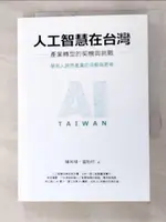 【書寶二手書T5／財經企管_H6C】人工智慧在台灣：產業轉型的契機與挑戰_陳昇瑋, 溫怡玲