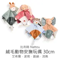 在飛比找蝦皮購物優惠-Nattou 絨毛動物造型安撫玩偶 (30cm) 安撫玩具 