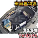 ⬆️領卷實９折🔥YAMAHA 車廂 內襯 置物袋🔥AUGUR/SMAX/VINOORA/勁豪/CUXI/FORCE/勁戰