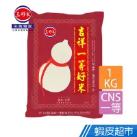 在飛比找蝦皮商城優惠-三好米 吉祥一等好米(1Kg) 公益限定 現貨 蝦皮直送