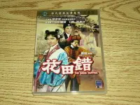 在飛比找Yahoo!奇摩拍賣優惠-缺貨 DVD 邵氏 黃梅調 花田錯 喬莊 朱牧 田豐 樂蒂 