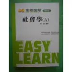 2手書9成新～社會學(A) 黃雋編著/金榜函授