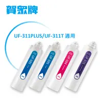 在飛比找PChome24h購物優惠-UF-311PLUS專用一年份濾芯 MF-311