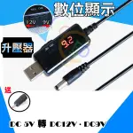 【台灣出貨-免運費】 USB 轉 DC 升壓線 5V 升壓 9V 12V 1A F620 數位顯示 5V轉12V 升壓器