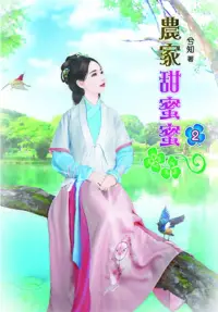 在飛比找博客來優惠-農家甜蜜蜜(二)