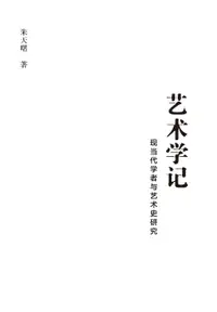 在飛比找樂天市場購物網優惠-【電子書】艺术学记：现当代学者与艺术史研究