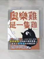 【書寶二手書T1／繪本_ICB】奧樂雞是一隻雞_掰掰啾啾