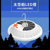 在飛比找momo購物網優惠-【露營燈具】太空船LED燈-60W太陽能充電式(防災 地震包