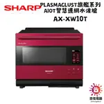 SHARP 夏普 聊聊享優惠 旗艦系列AIOT智慧連網水波爐 AX-XW10T 新機