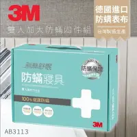 在飛比找樂天市場購物網優惠-AB-3113『抗螨抗過敏』 3M 防蹣寢具 雙人加大 四件