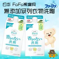 在飛比找蝦皮購物優惠-日本 FAFA熊寶貝 Free 無添加系列 濃縮型 洗衣精 