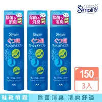 在飛比找momo購物網優惠-【日本Simplity】鞋靴專用柚香除臭噴霧150ml*3(