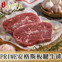 在飛比找momo購物網優惠-【金澤旬鮮屋】PRIME美國安格斯板腱牛排5片(150g/片