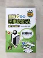 【書寶二手書T1／法律_ICO】高點圖解式法典: 民事訴訟法_陳明珠編著