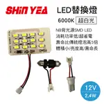 【4%點數】真便宜 SHIN YEA薪亞 A-22 5630 LED替換燈12P(12V 6000K白光)【限定樂天APP下單享點數回饋】