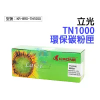 在飛比找蝦皮商城精選優惠-【KRONE】TN1000碳粉匣 適HL1110/DCP15