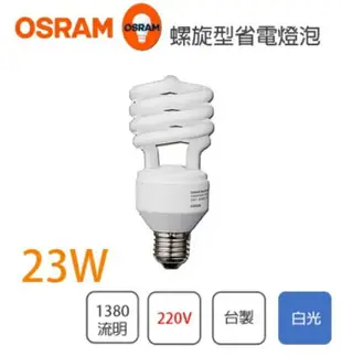 〖歐司朗 出清品〗 E27 螺旋燈泡 23W 220V 白光 〖永光照明〗OS-2322027XV865